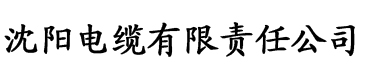 秋霞在线电影播放电缆厂logo